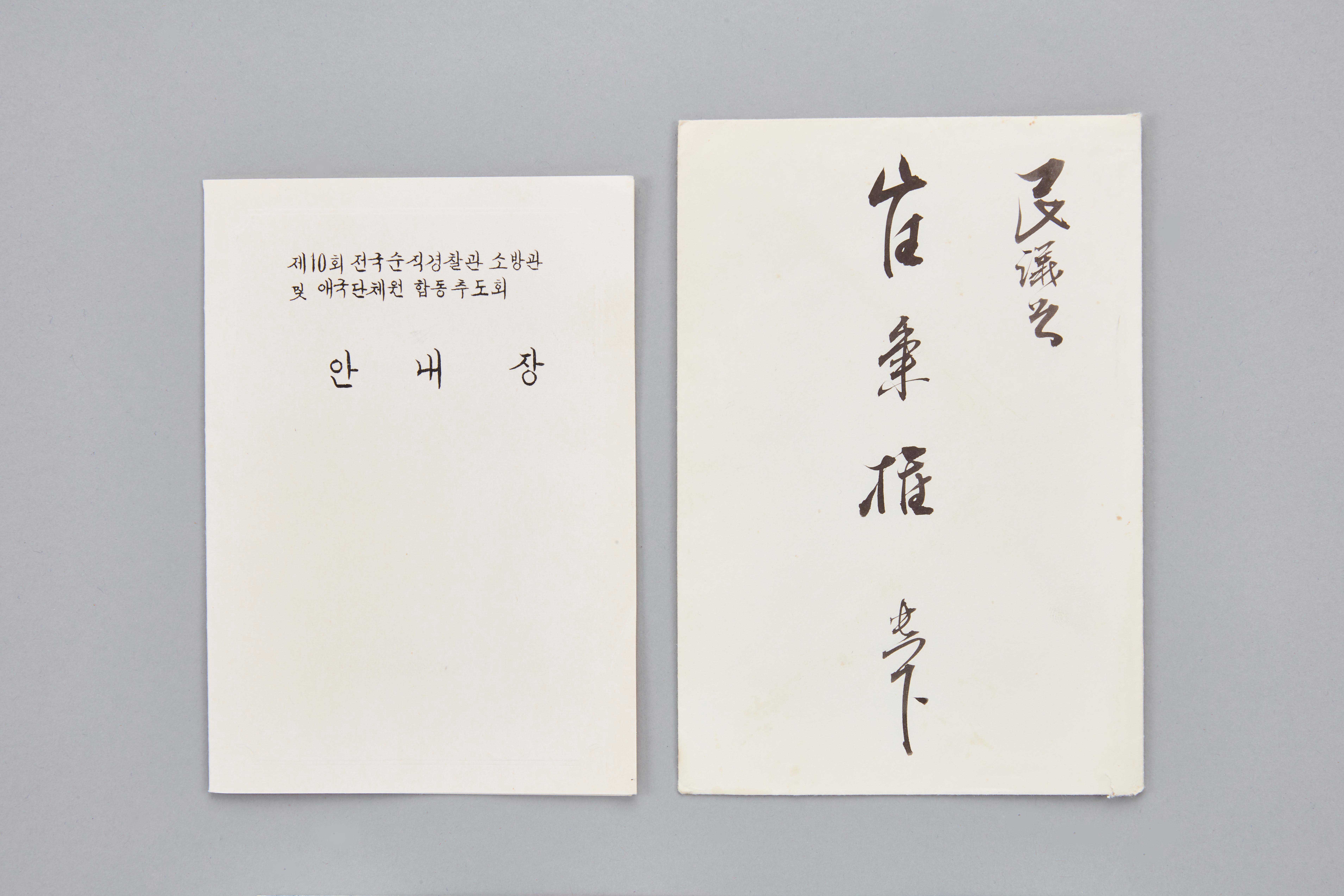 제 10회 전국순직경찰관 소방관 및  애국단체원 합동추도회 초청장 이미지